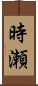 時瀬 Scroll