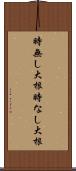 時無し大根 Scroll