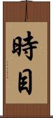 時目 Scroll
