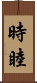 時睦 Scroll