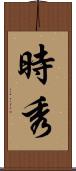 時秀 Scroll