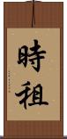 時租 Scroll