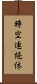 時空連続体 Scroll