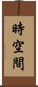 時空間 Scroll