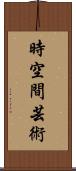 時空間芸術 Scroll