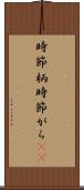 時節柄 Scroll