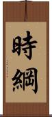 時綱 Scroll