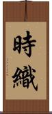 時織 Scroll