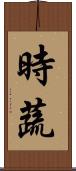 時蔬 Scroll