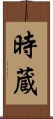 時蔵 Scroll