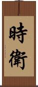 時衛 Scroll