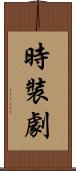 時裝劇 Scroll
