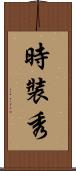 時裝秀 Scroll