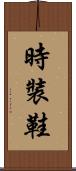 時裝鞋 Scroll