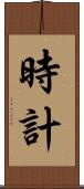 時計 Scroll