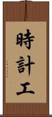 時計工 Scroll