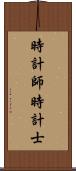 時計師 Scroll