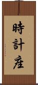 時計座 Scroll