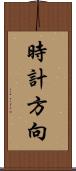 時計方向 Scroll