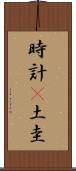 時計(P) Scroll