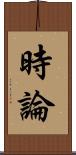 時論 Scroll