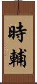 時輔 Scroll