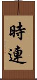 時連 Scroll