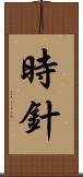 時針 Scroll