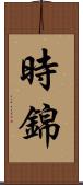 時錦 Scroll