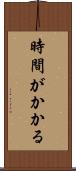 時間がかかる Scroll