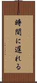 時間に遅れる Scroll