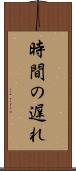時間の遅れ Scroll