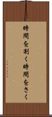 時間を割く Scroll