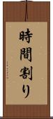 時間割り Scroll