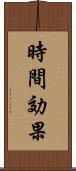 時間効果 Scroll