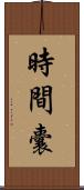 時間囊 Scroll