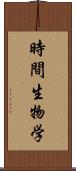 時間生物学 Scroll