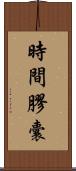 時間膠囊 Scroll