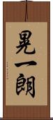 晃一朗 Scroll