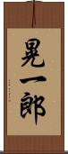 晃一郎 Scroll