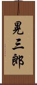 晃三郎 Scroll