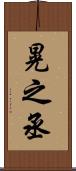 晃之丞 Scroll