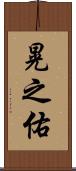 晃之佑 Scroll