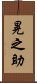 晃之助 Scroll