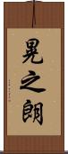 晃之朗 Scroll
