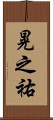 晃之祐 Scroll