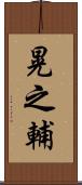 晃之輔 Scroll