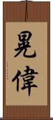 晃偉 Scroll