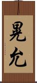 晃允 Scroll