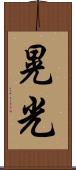 晃光 Scroll